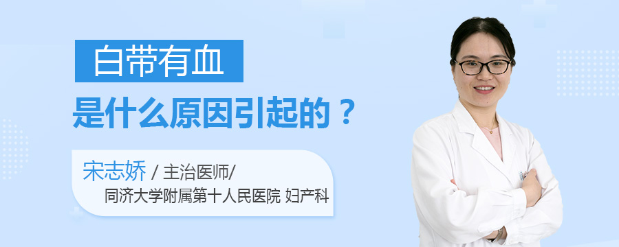 白带有血是什么原因引起的