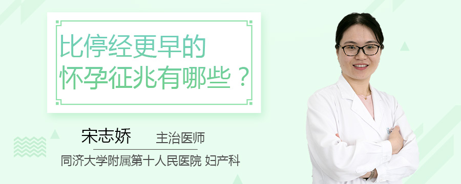 比停经更早的怀孕征兆有哪些