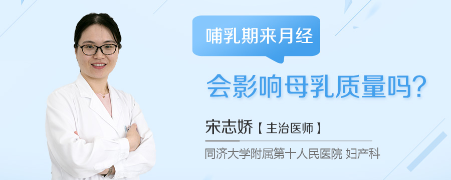 哺乳期来月经会影响母乳质量吗