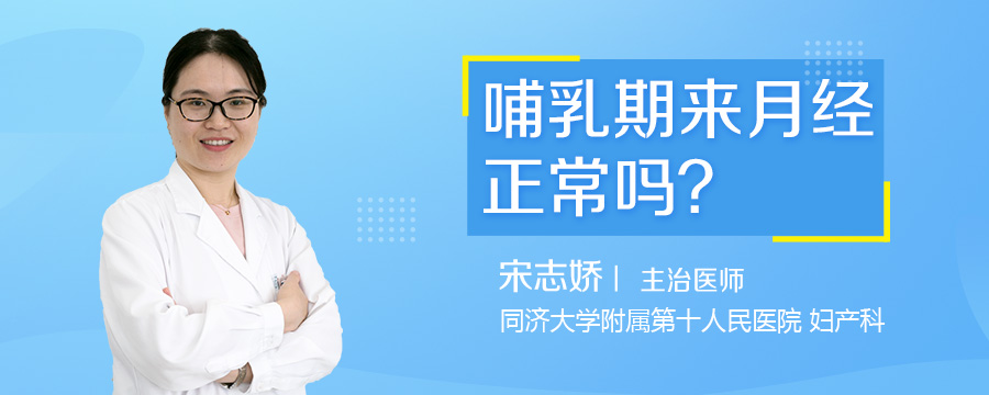 哺乳期来月经正常吗