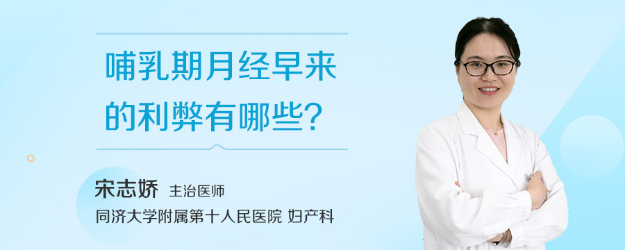 哺乳期月经早来的利弊有哪些