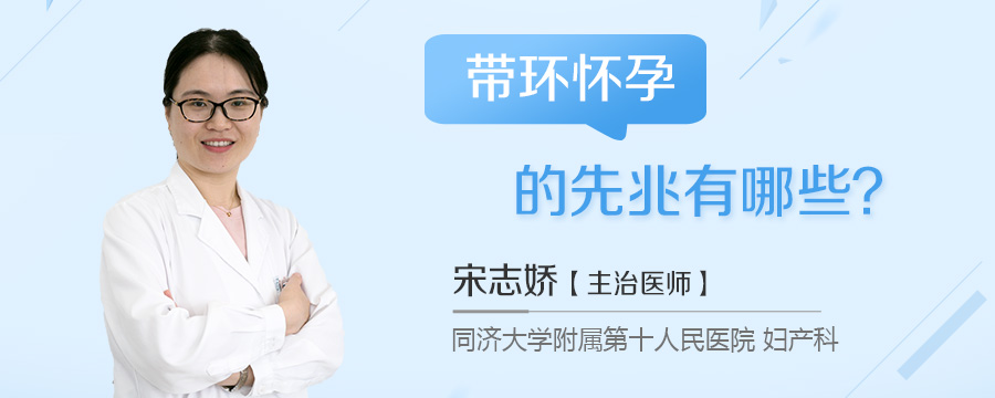 带环怀孕的先兆有哪些