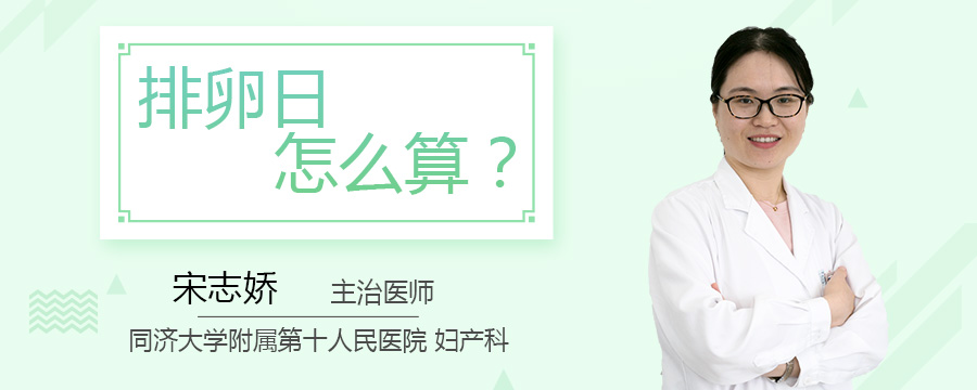 排卵日怎么算