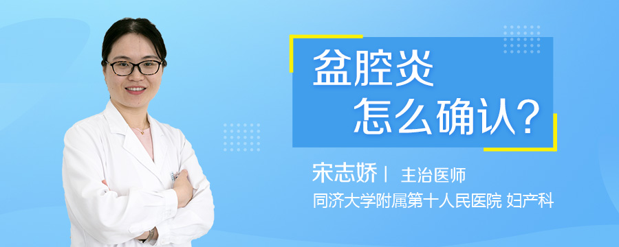 盆腔炎怎么确认