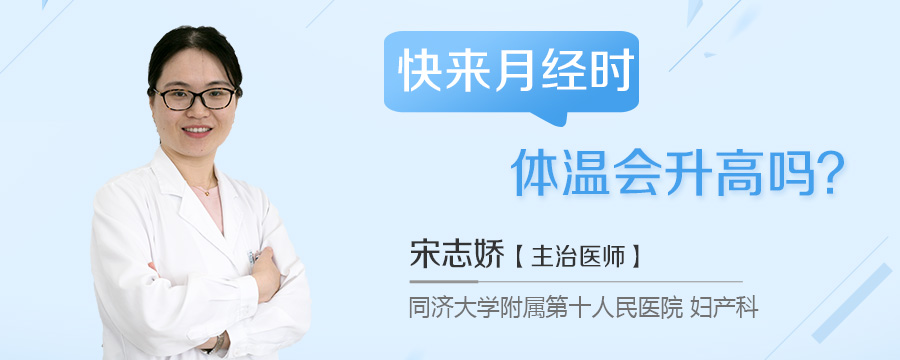 快来月经时体温会升高吗