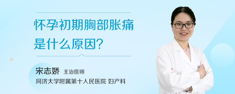 怀孕初期胸部胀痛是什么原因