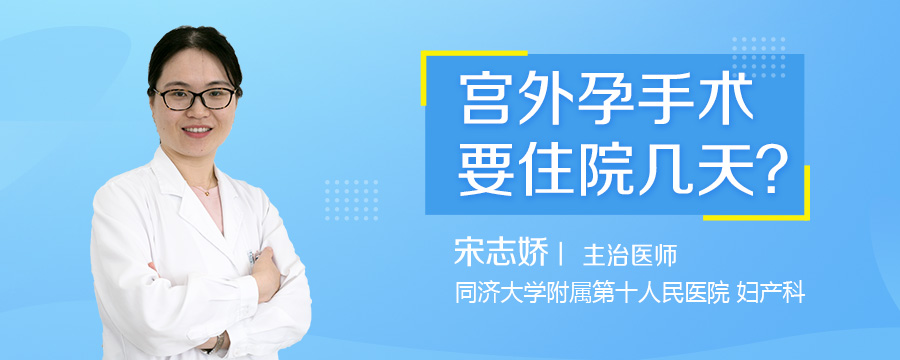 宫外孕手术要住院几天