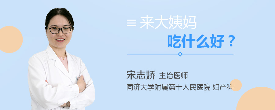 来大姨妈吃什么好