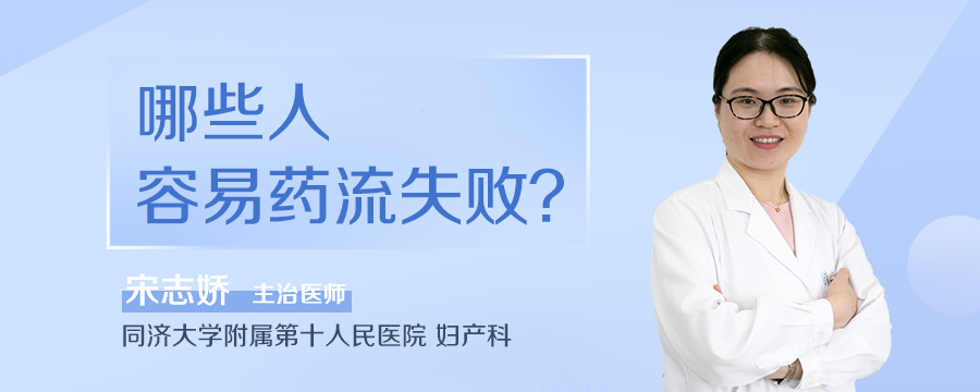 哪些人容易药流失败