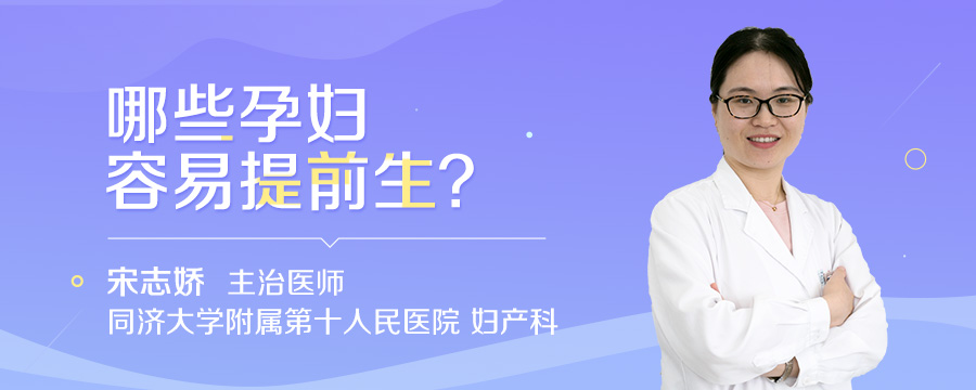 哪些孕妇容易提前生