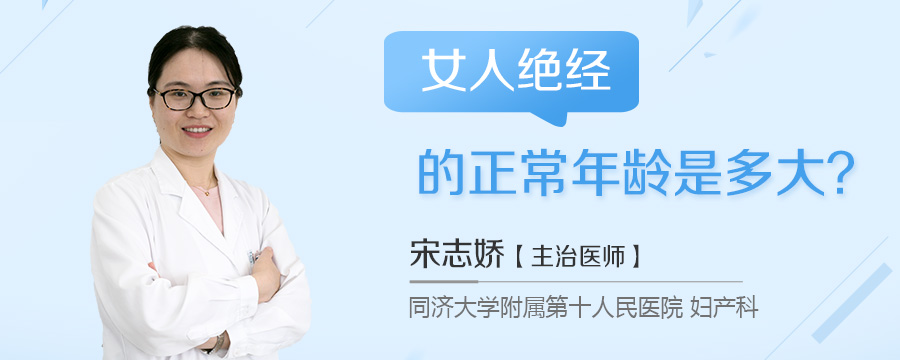 女人绝经的正常年龄是多大