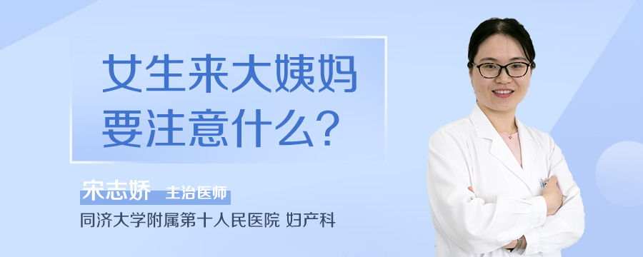 女生来大姨妈要注意什么