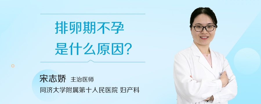 排卵期不孕是什么原因