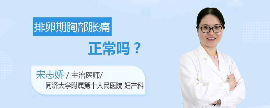 排卵期胸部胀痛正常吗