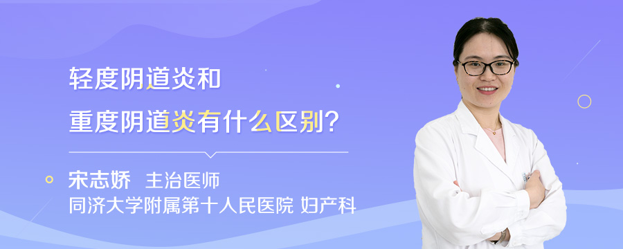 轻度阴道炎和重度阴道炎有什么区别