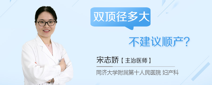 双顶径多大不建议顺产
