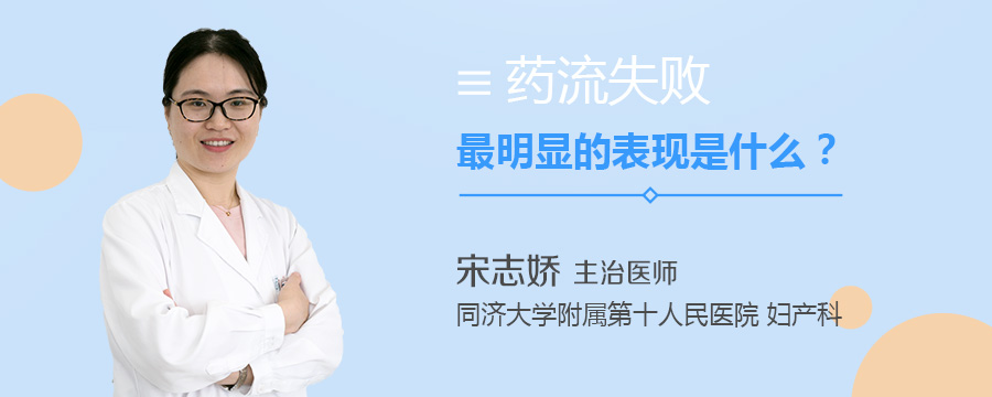 药流失败最明显的表现是什么