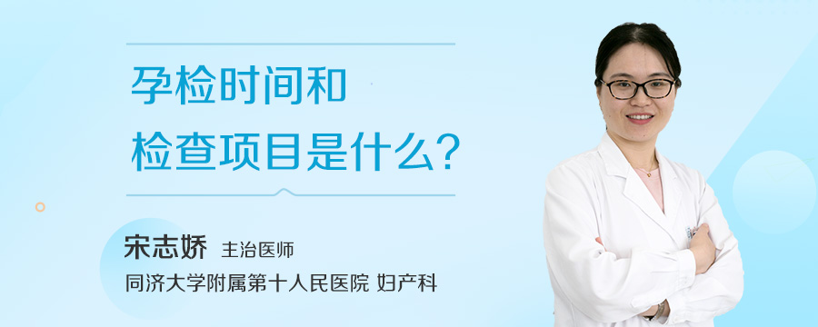 孕检时间和检查项目是什么
