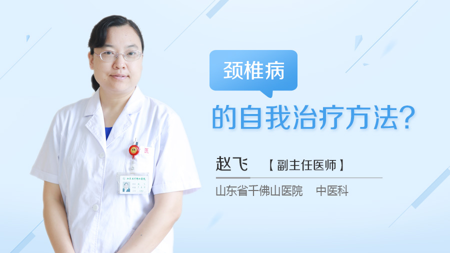 颈椎病的自我治疗方法