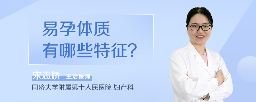 易孕体质有哪些特征