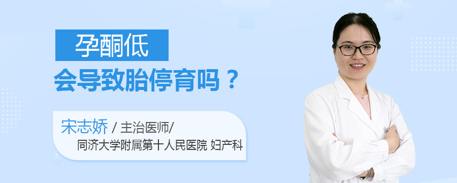 孕酮低会导致胎停育吗