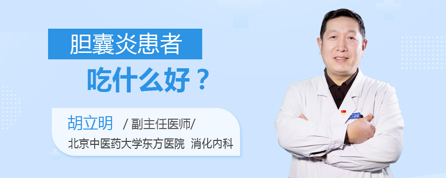 胆囊炎患者吃什么好