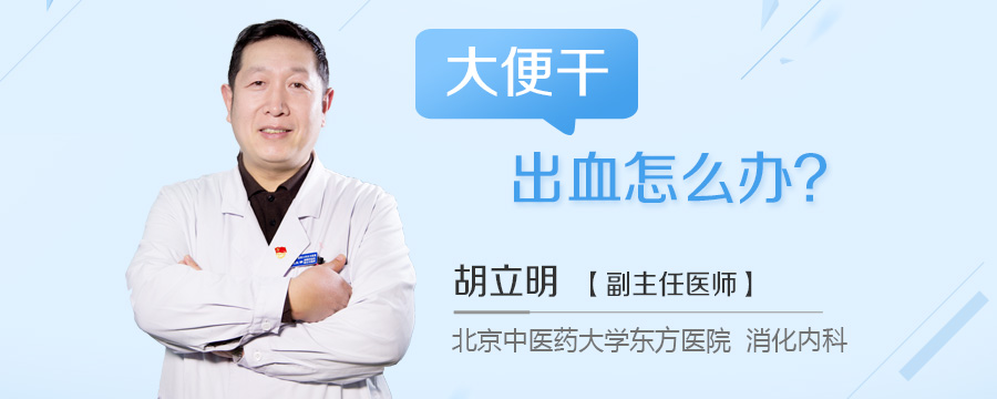 大便干出血怎么办