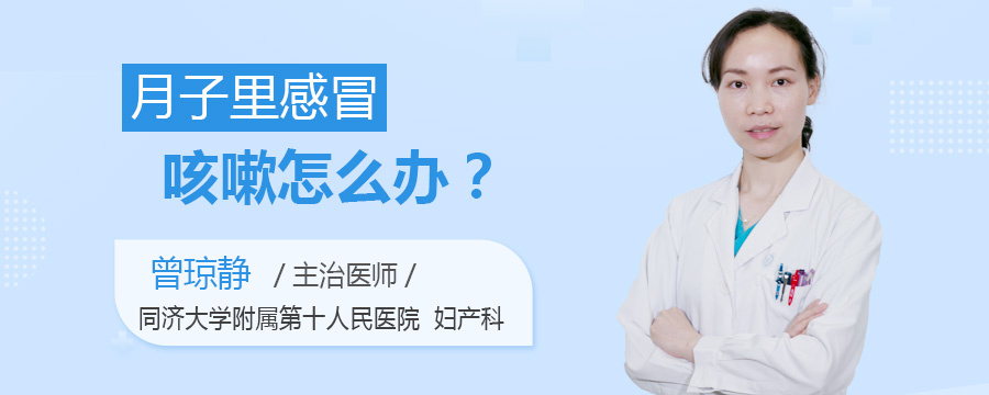 月子里感冒咳嗽怎么办