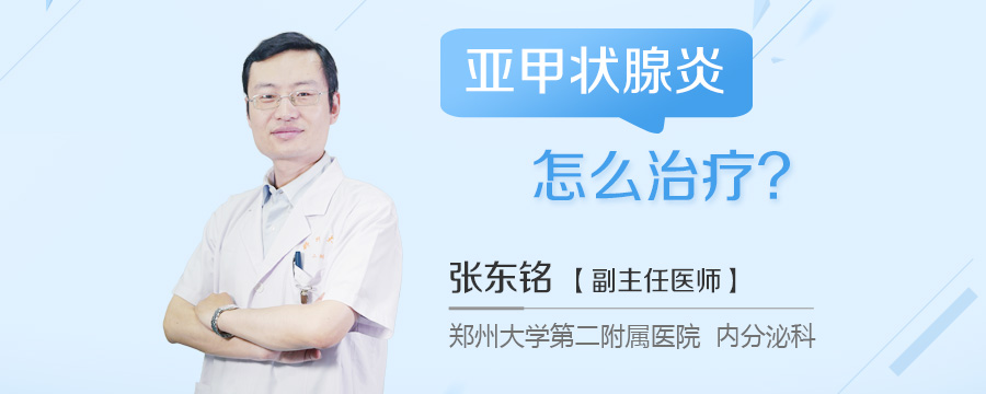 亚甲状腺炎怎么治疗