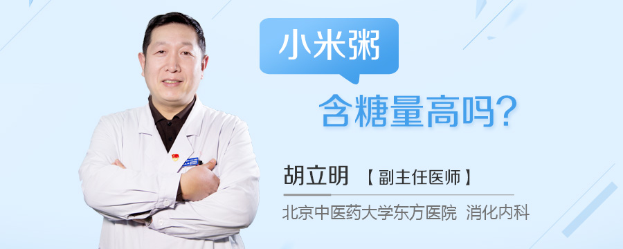 小米粥含糖量高吗