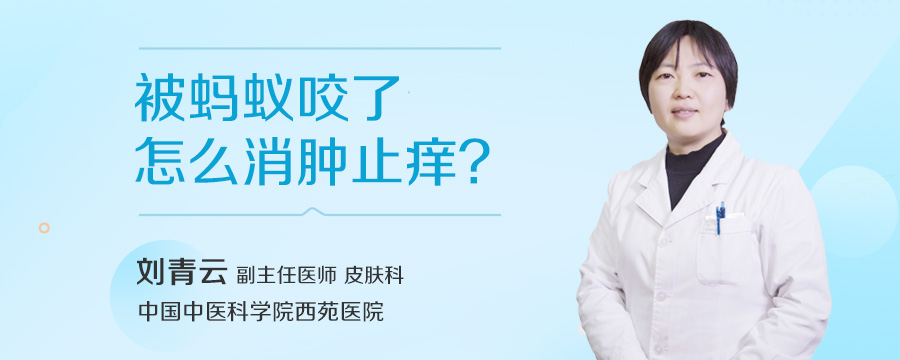 被蚂蚁咬了怎么消肿止痒