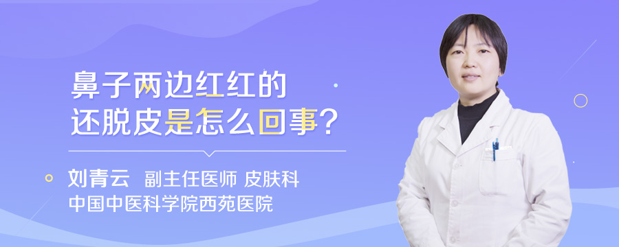 鼻子两边红红的还脱皮是怎么回事