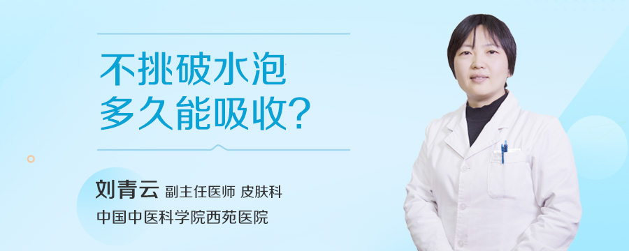 不挑破水泡多久能吸收