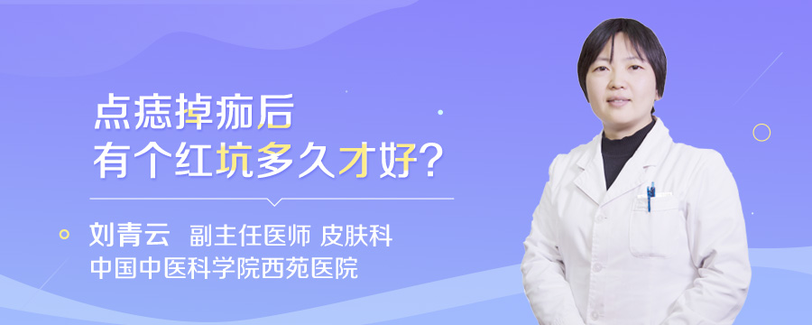 点痣掉痂后有个红坑多久才好