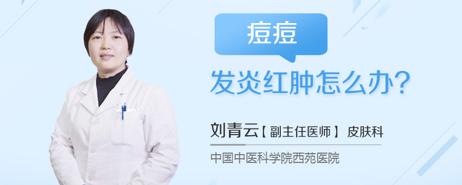 痘痘发炎红肿怎么办