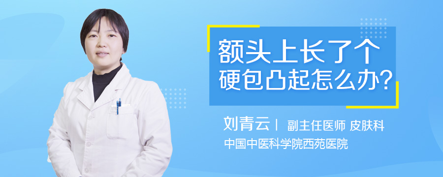 额头上长了个硬包凸起怎么办
