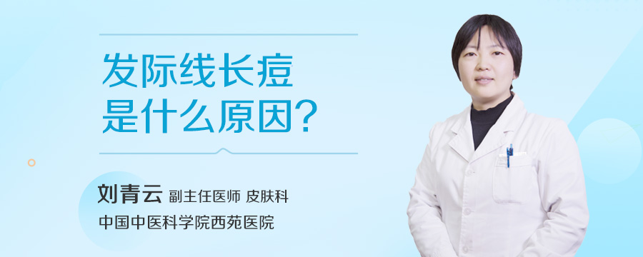发际线长痘是什么原因