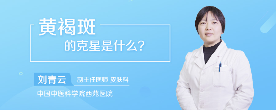 黄褐斑的克星是什么