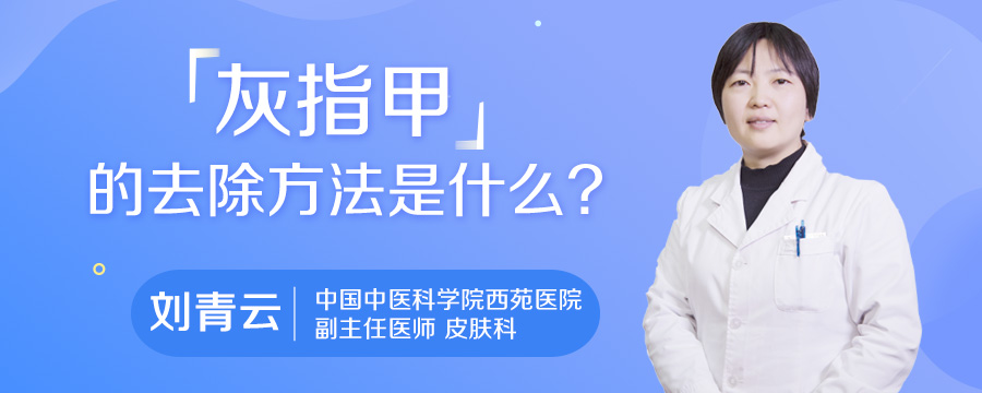 灰指甲的去除方法是什么