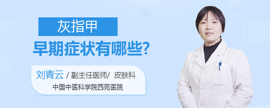 灰指甲早期症状有哪些