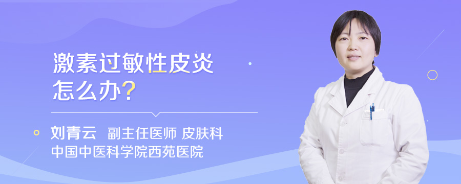 激素过敏性皮炎怎么办
