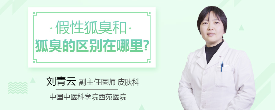 假性狐臭和狐臭的区别在哪里