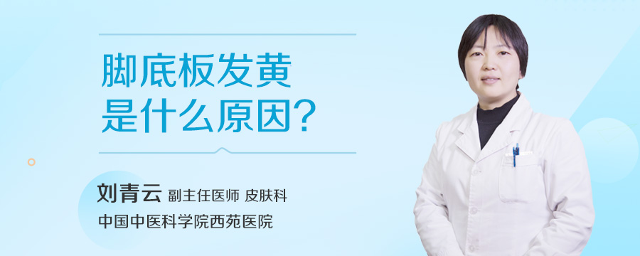 脚底板发黄是什么原因
