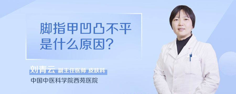 脚指甲凹凸不平是什么原因