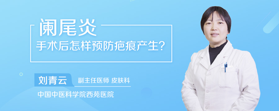 阑尾炎手术后怎样预防疤痕产生