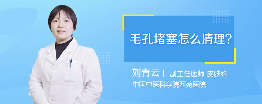 毛孔堵塞怎么清理