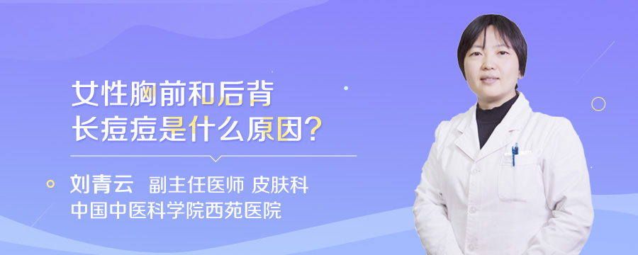 女性胸前和后背长痘痘是什么原因