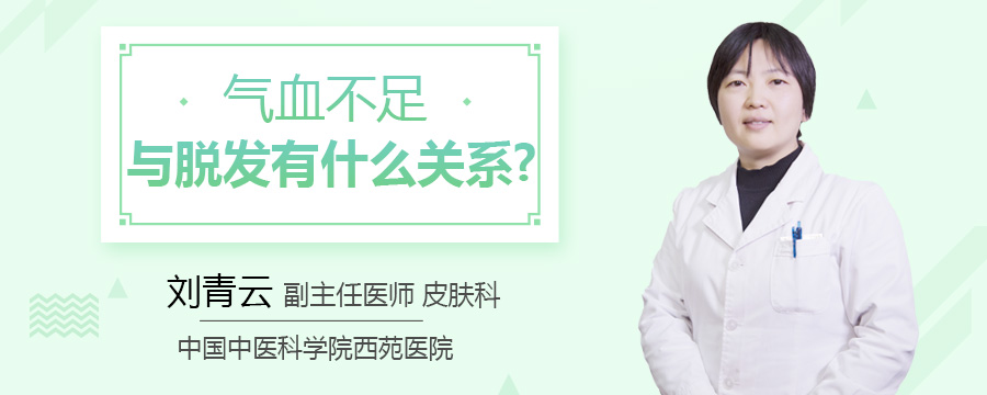 气血不足与脱发有什么关系