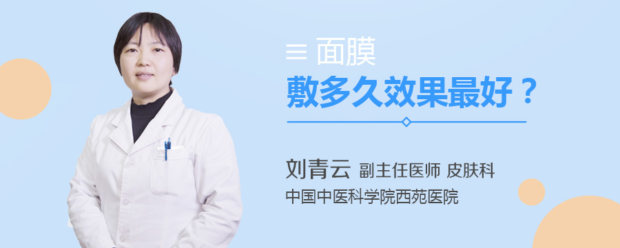 面膜敷多久效果最好