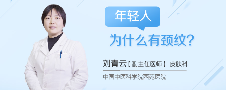 年轻人为什么有颈纹